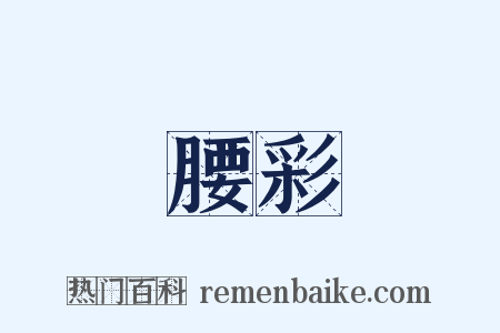 腰彩是什么意思的图片